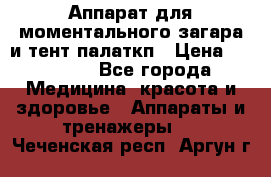 Аппарат для моментального загара и тент палаткп › Цена ­ 18 500 - Все города Медицина, красота и здоровье » Аппараты и тренажеры   . Чеченская респ.,Аргун г.